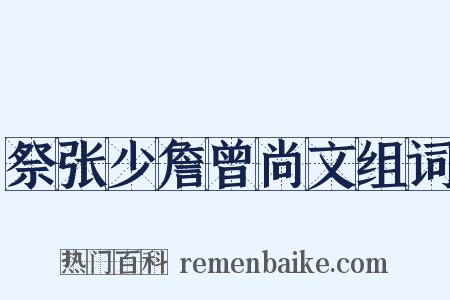 祭张少詹曾尚文组词是什么意思的图片